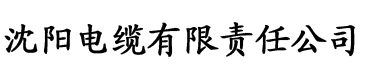 香蕉色视频下载电缆厂logo